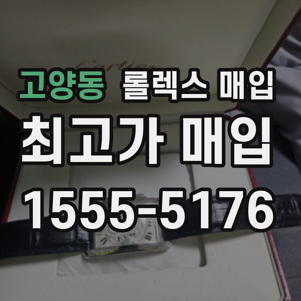 고양동 롤렉스 매입