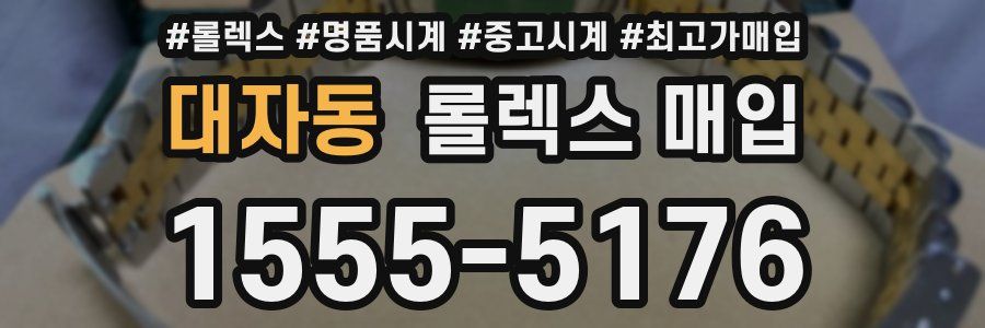대자동 롤렉스 매입