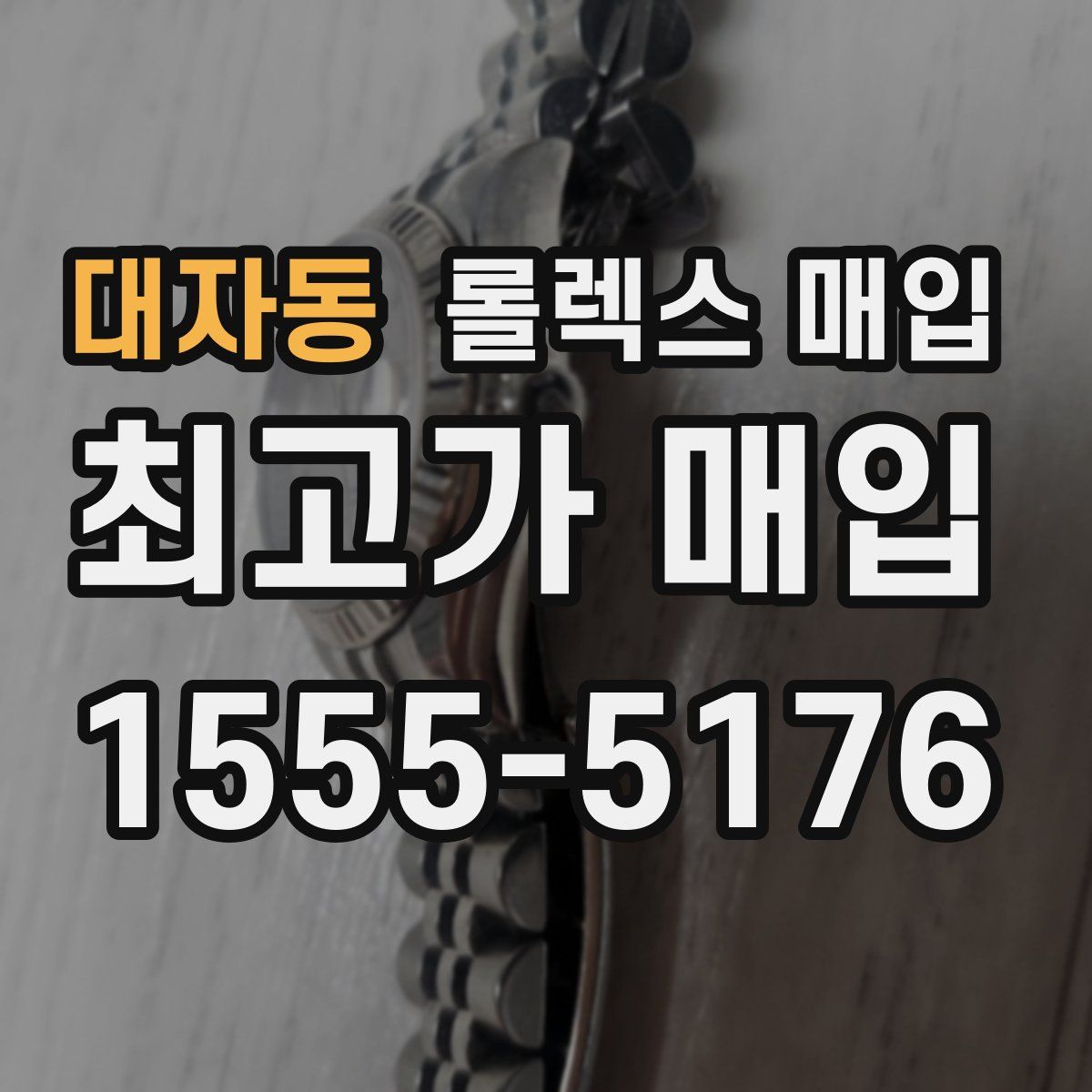 대자동 롤렉스 매입