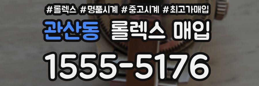 관산동 롤렉스 매입