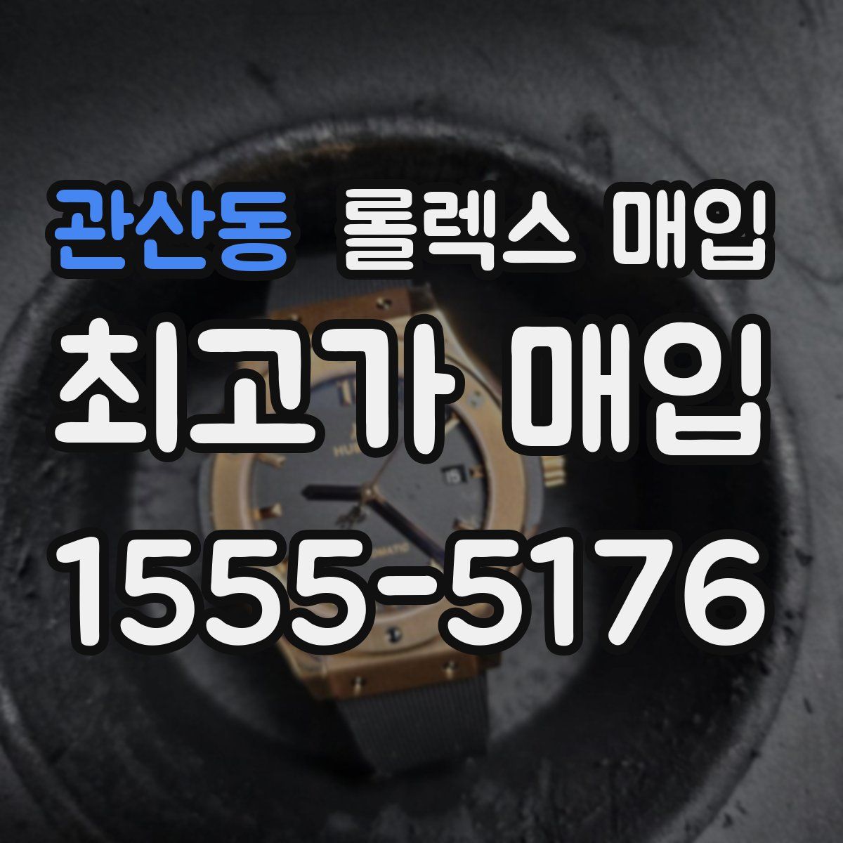 관산동 롤렉스 매입