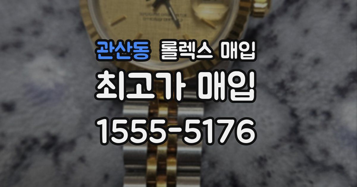 관산동 롤렉스 매입