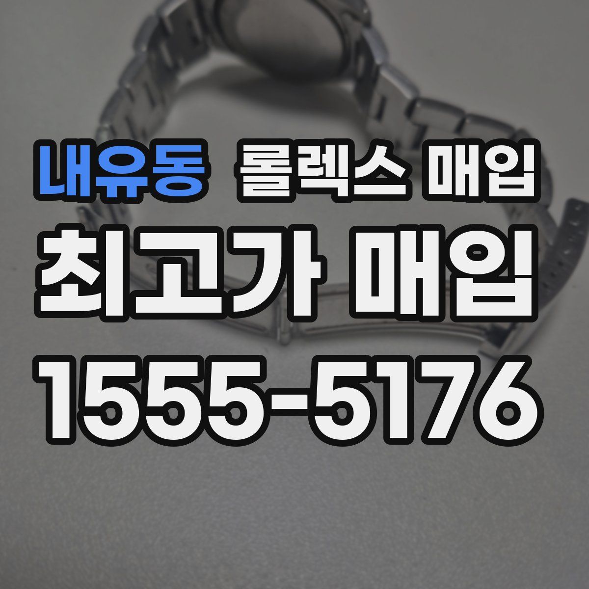 내유동 롤렉스 매입