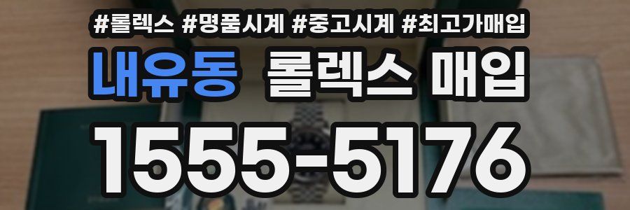 내유동 롤렉스 매입