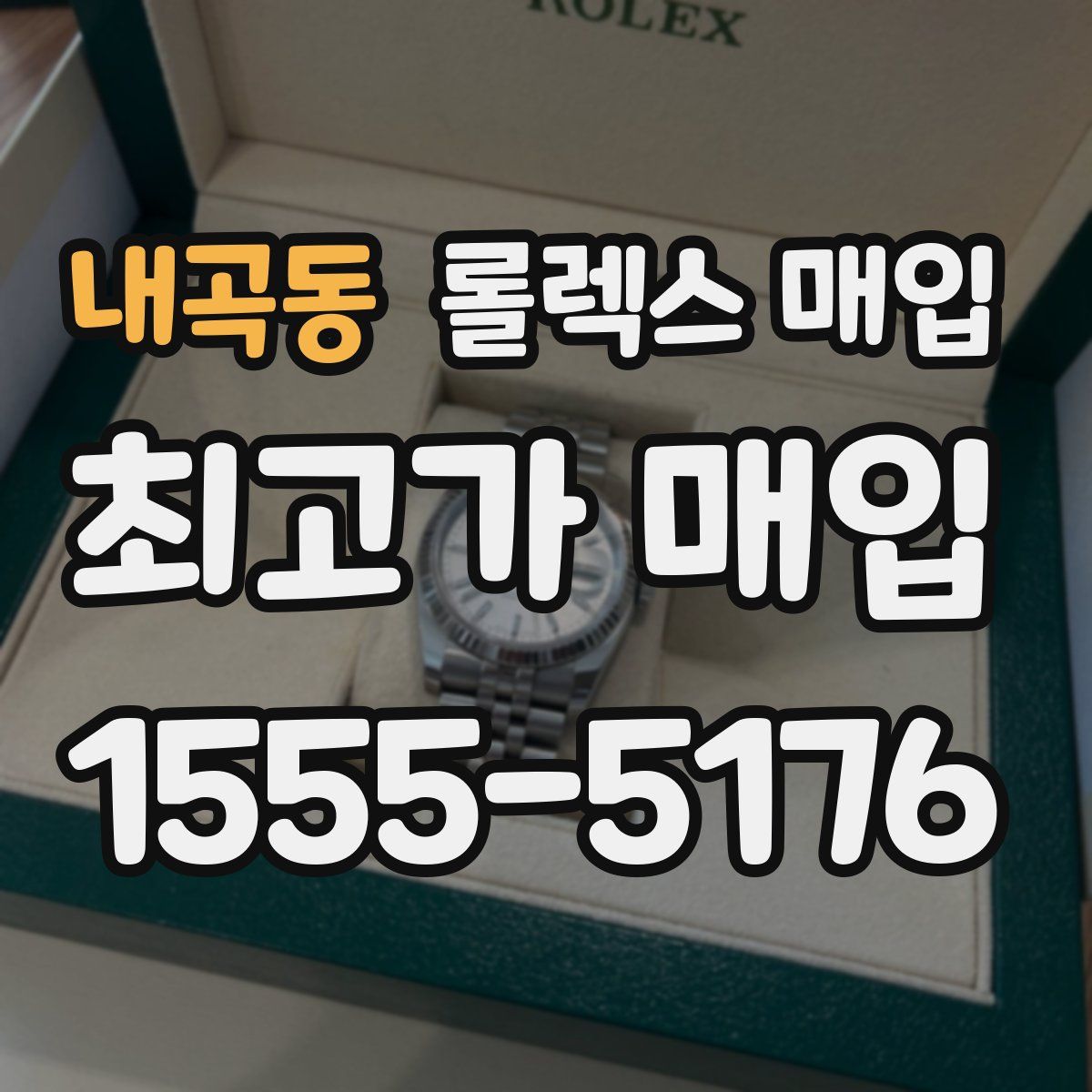 내곡동 롤렉스 매입