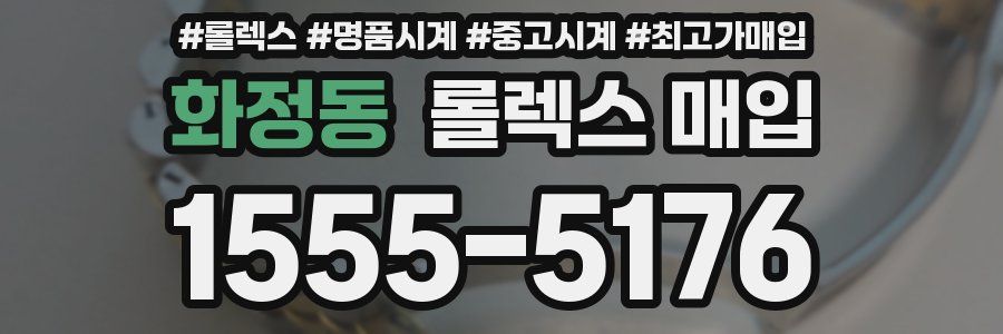 화정동 롤렉스 매입