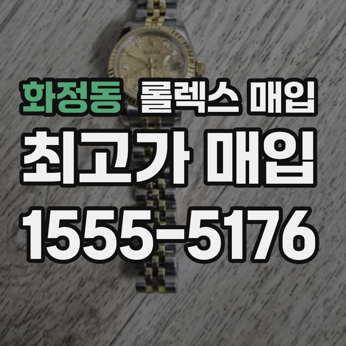 화정동 롤렉스 매입