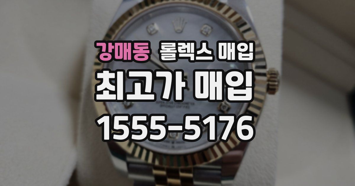 강매동 롤렉스 매입