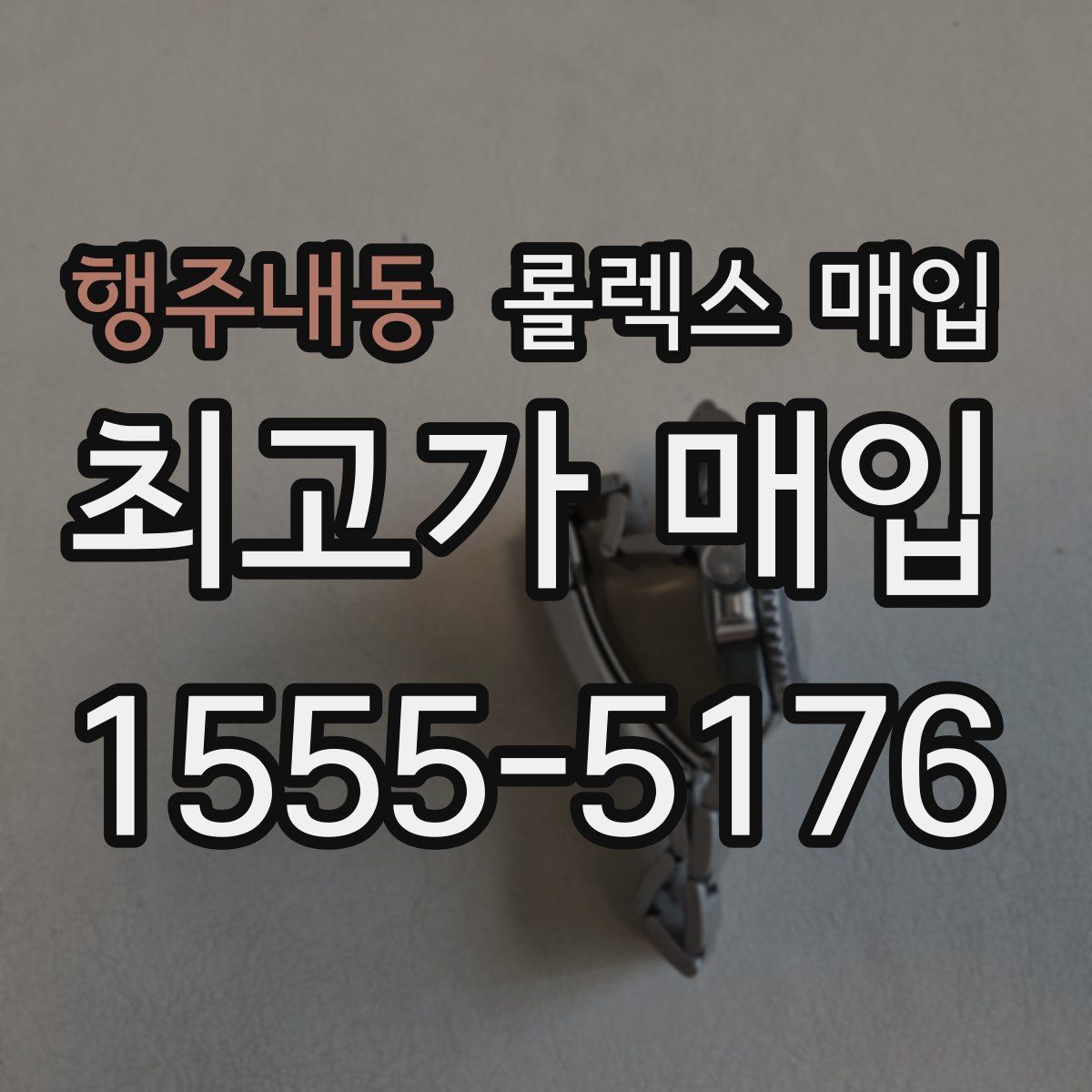 행주내동 롤렉스 매입