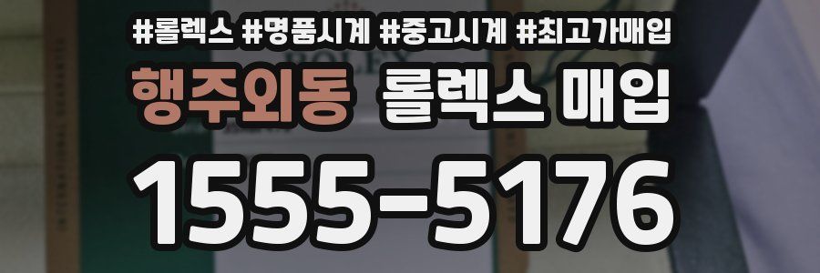 행주외동 롤렉스 매입
