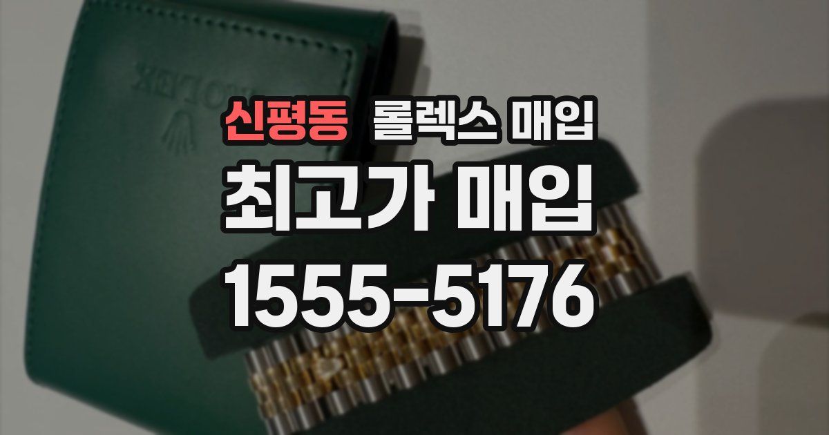 신평동 롤렉스 매입