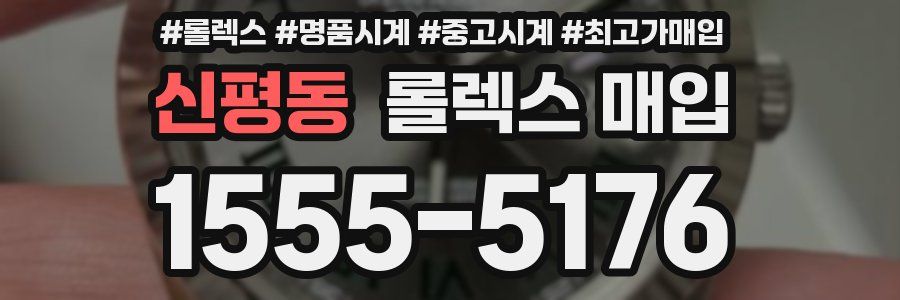 신평동 롤렉스 매입