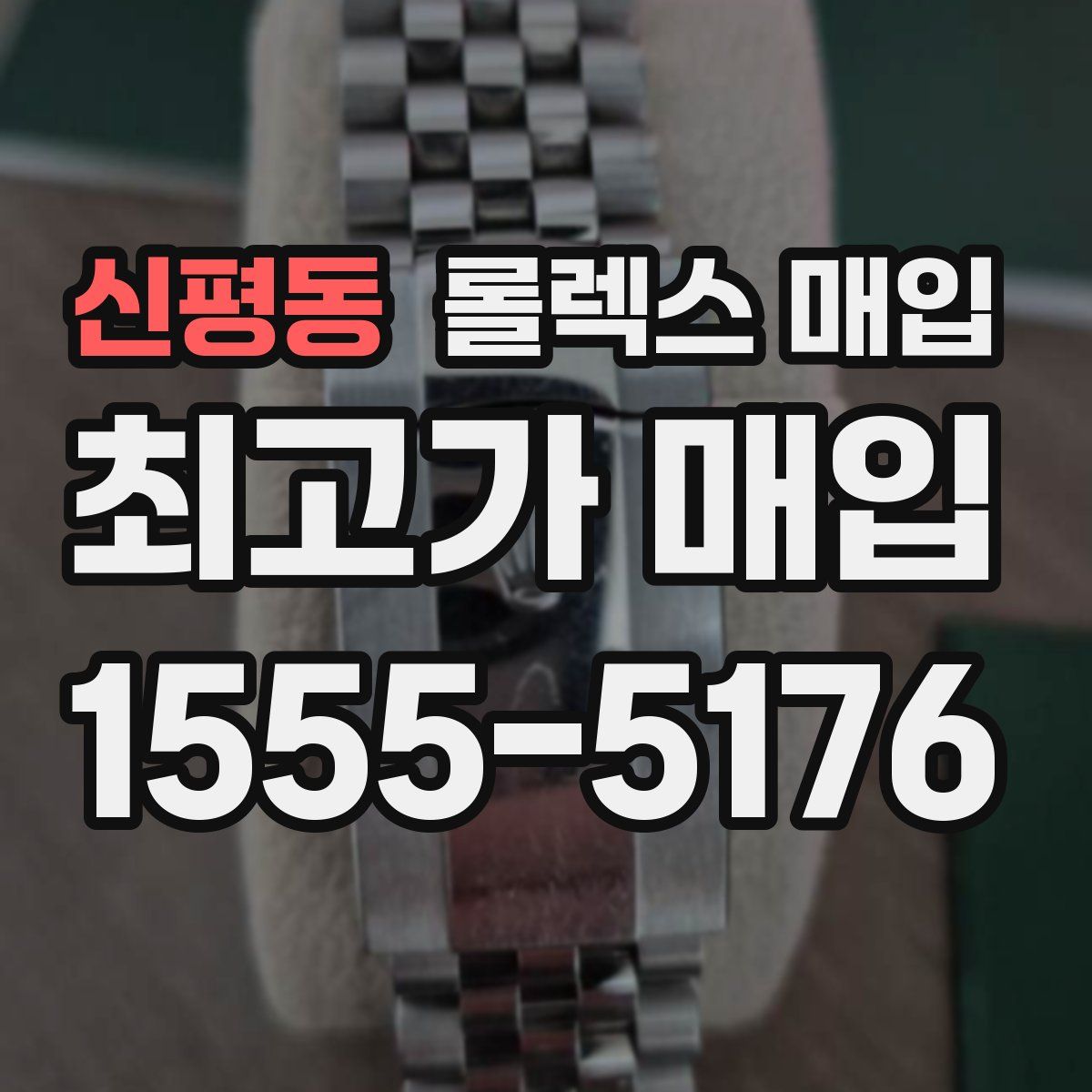 신평동 롤렉스 매입