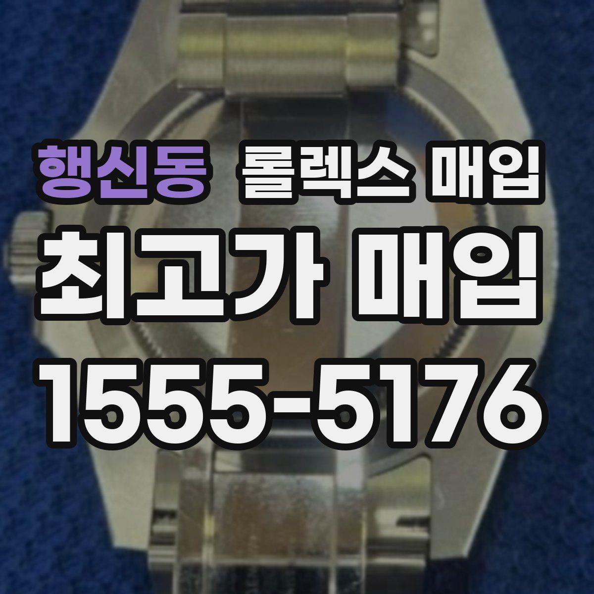 행신동 롤렉스 매입