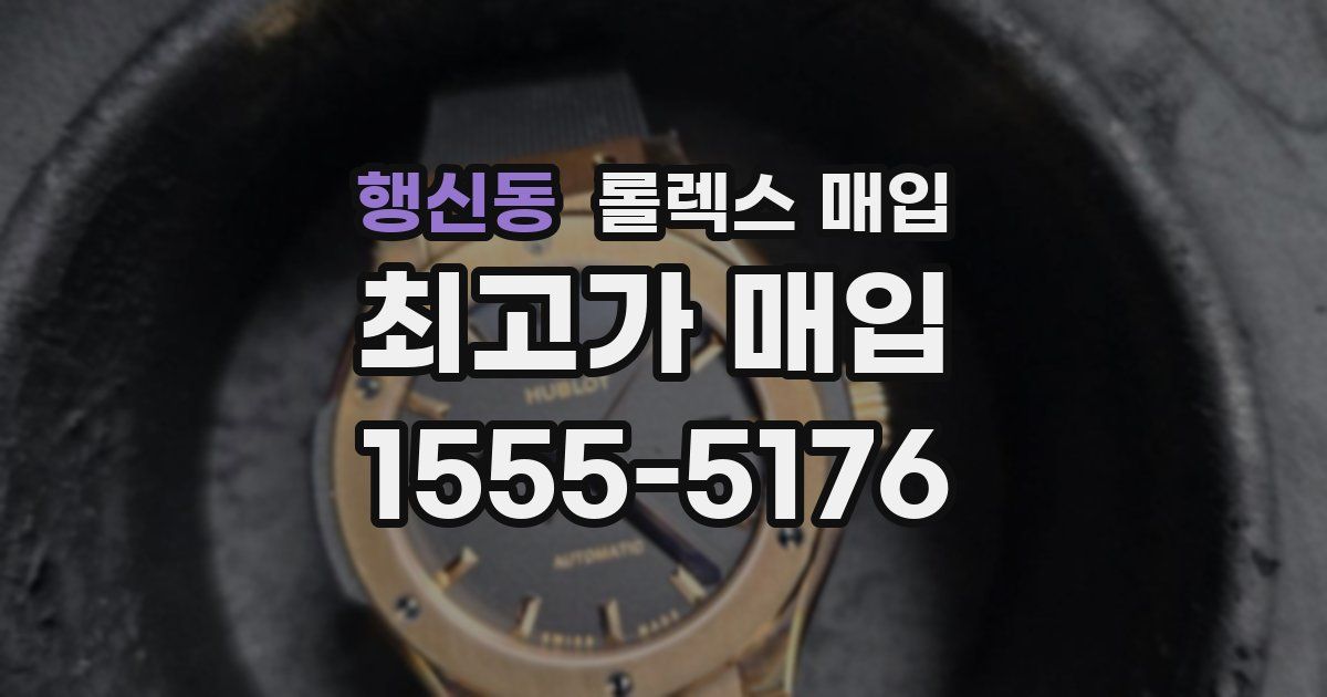 행신동 롤렉스 매입