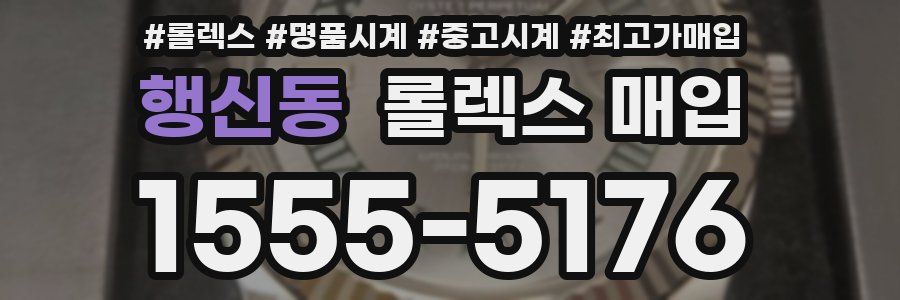 행신동 롤렉스 매입