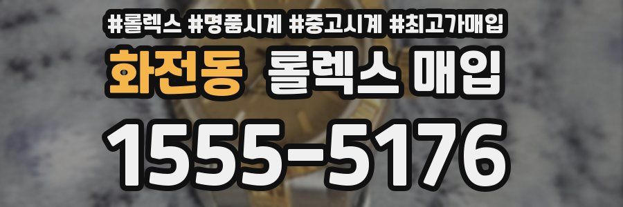 화전동 롤렉스 매입