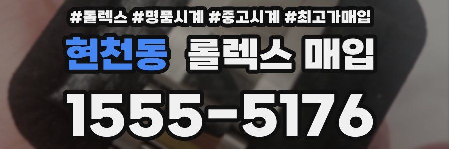 현천동 롤렉스 매입