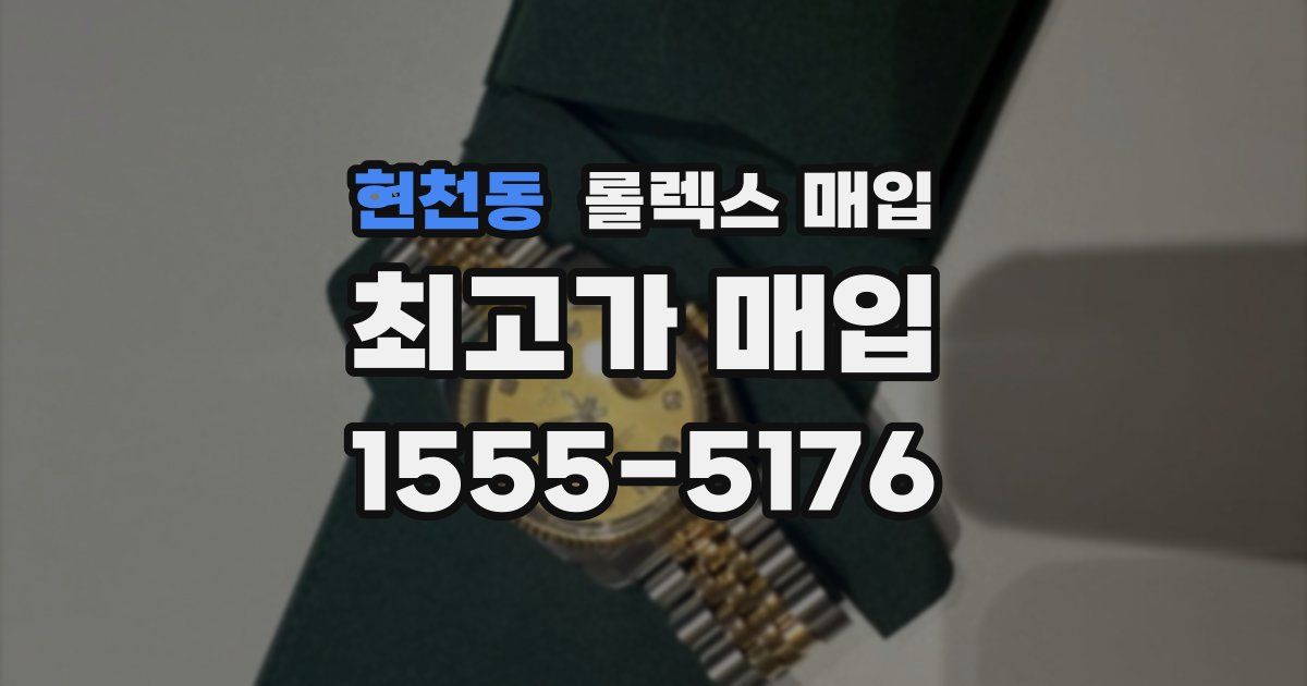현천동 롤렉스 매입