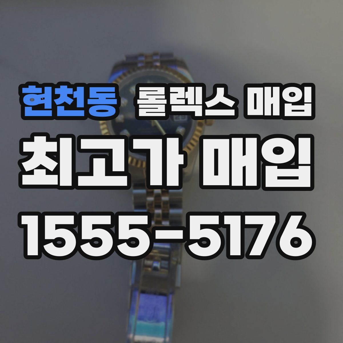 현천동 롤렉스 매입