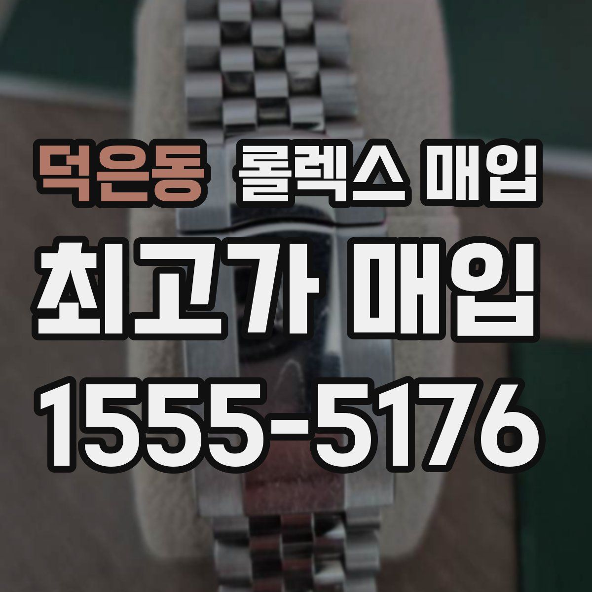 덕은동 롤렉스 매입