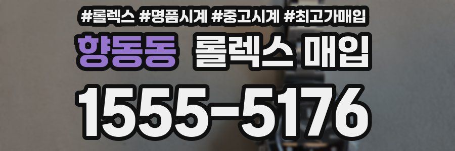 향동동 롤렉스 매입