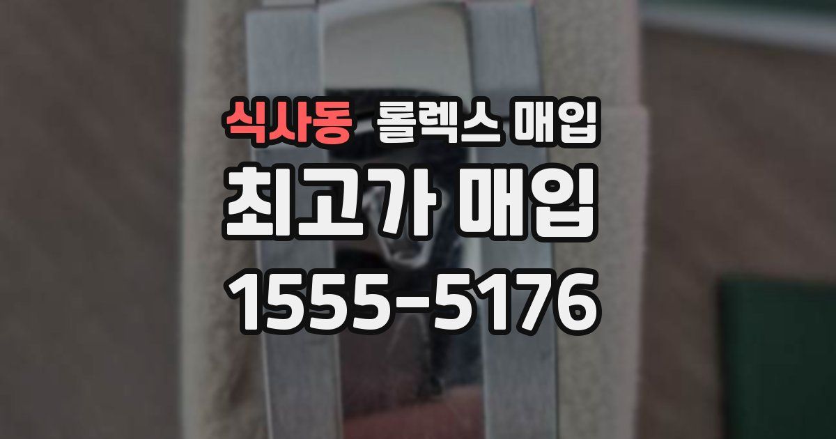 식사동 롤렉스 매입