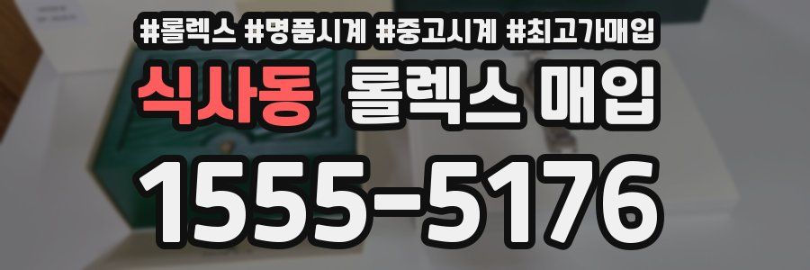 식사동 롤렉스 매입