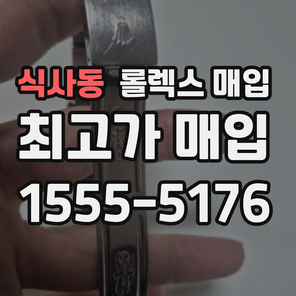 식사동 롤렉스 매입