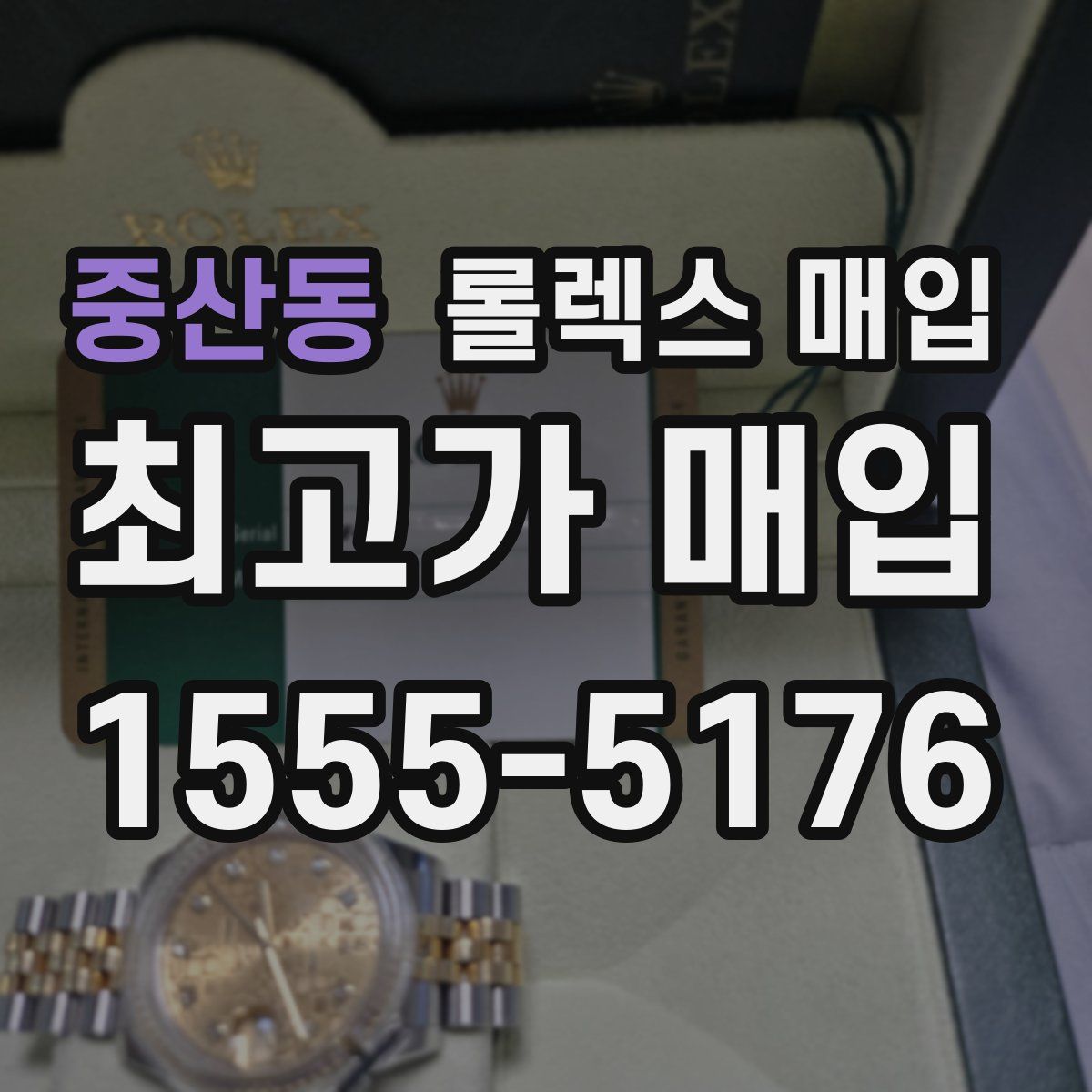중산동 롤렉스 매입