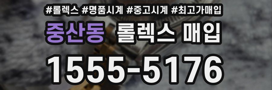 중산동 롤렉스 매입