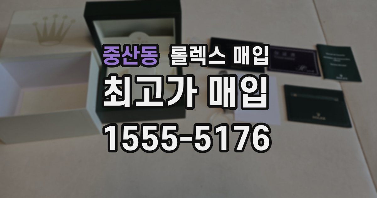 중산동 롤렉스 매입