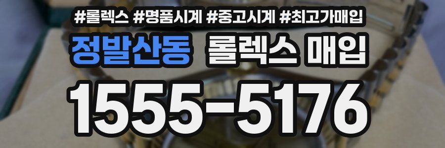 정발산동 롤렉스 매입
