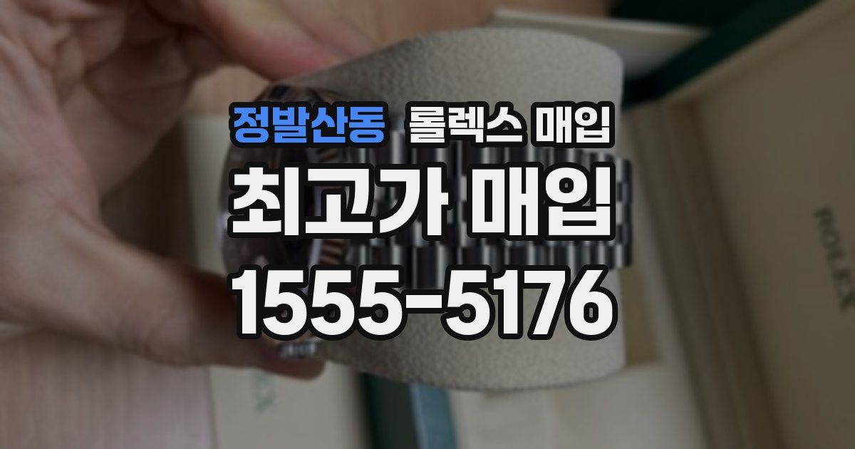 정발산동 롤렉스 매입