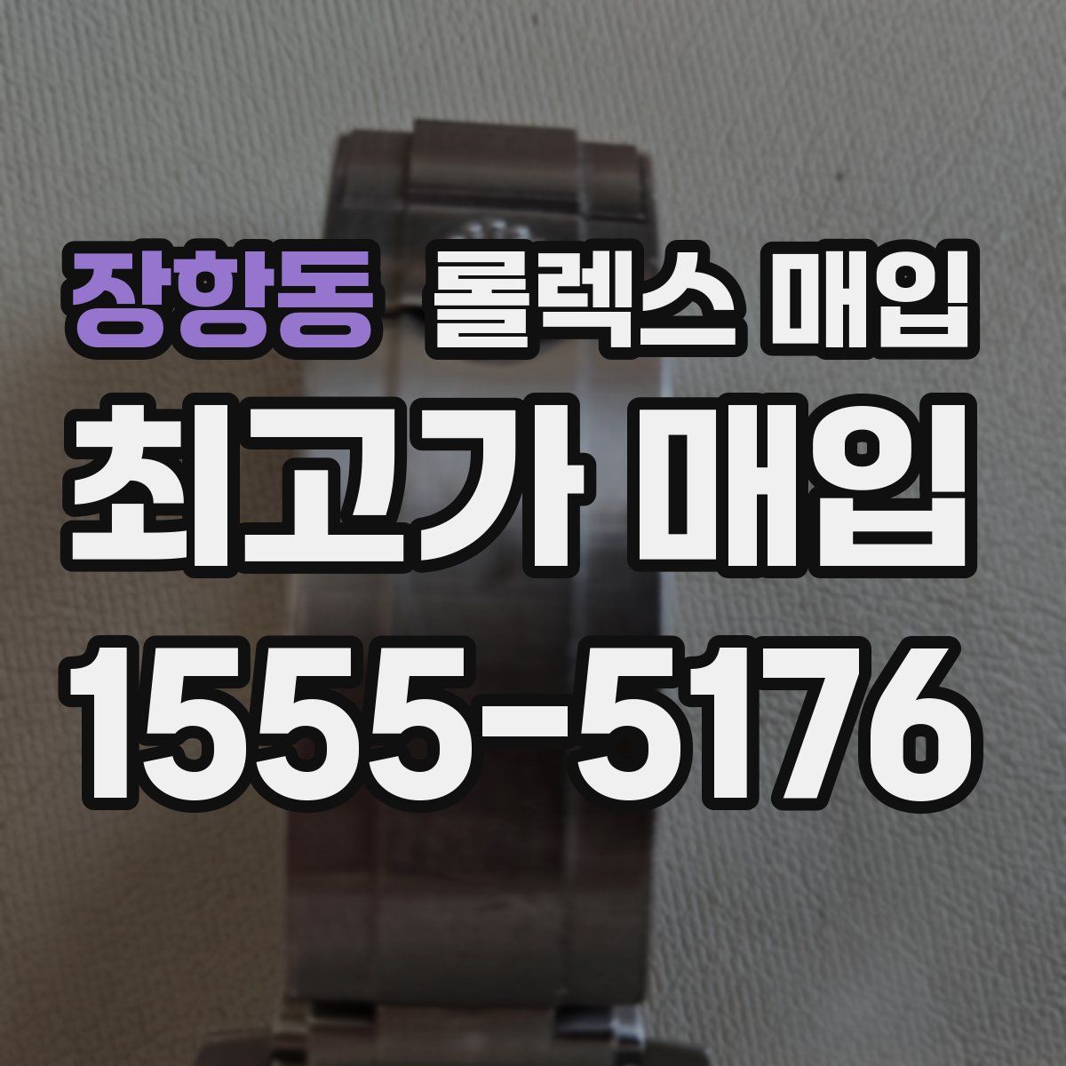 장항동 롤렉스 매입