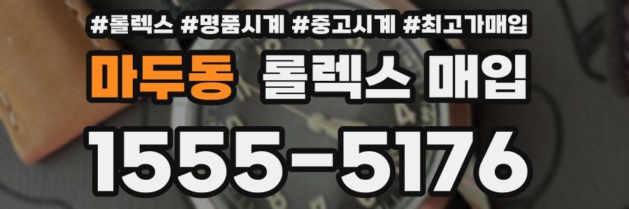 마두동 롤렉스 매입