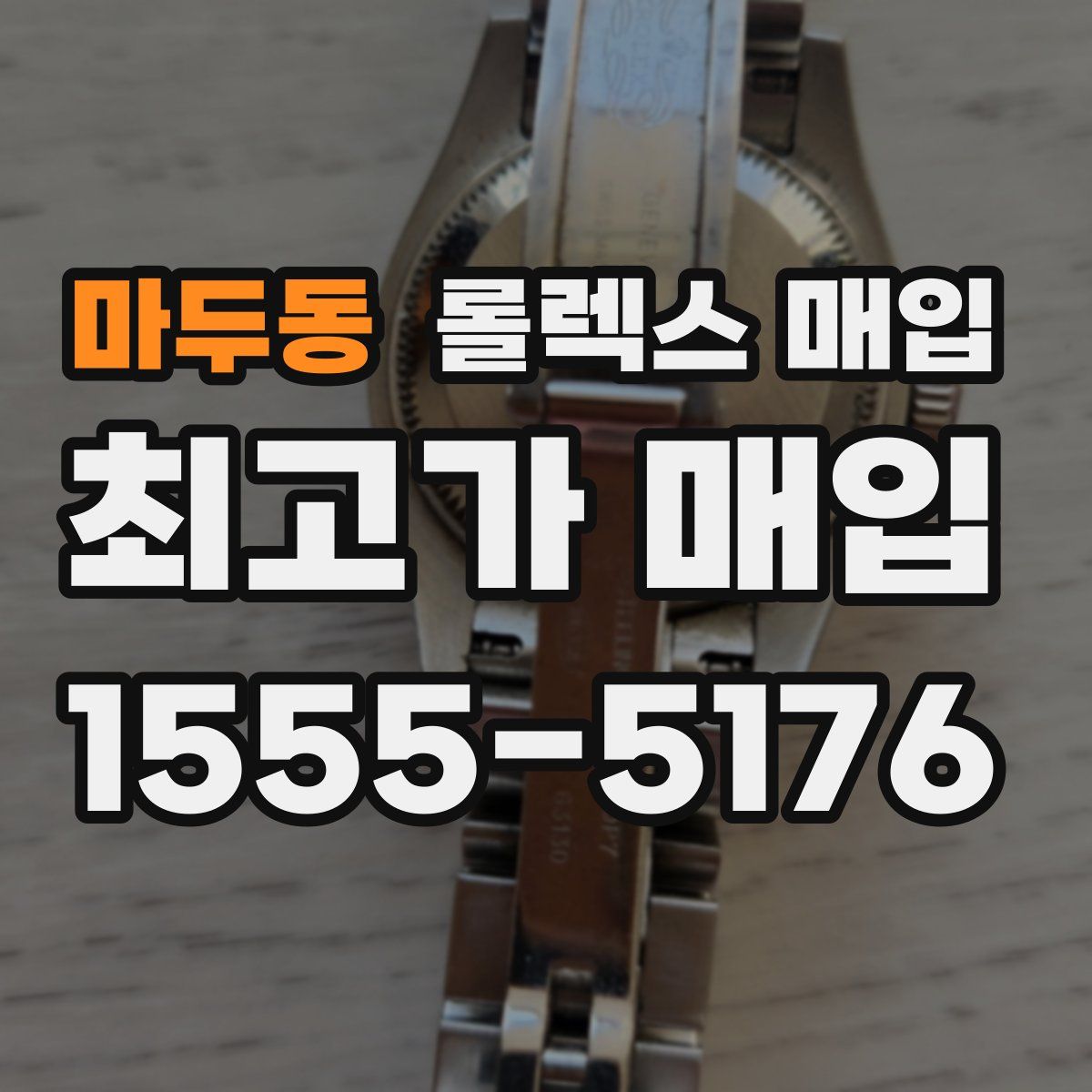 마두동 롤렉스 매입