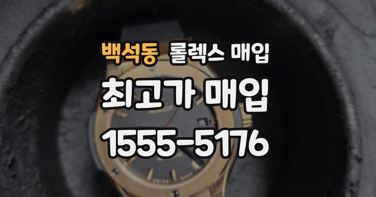 백석동 롤렉스 매입