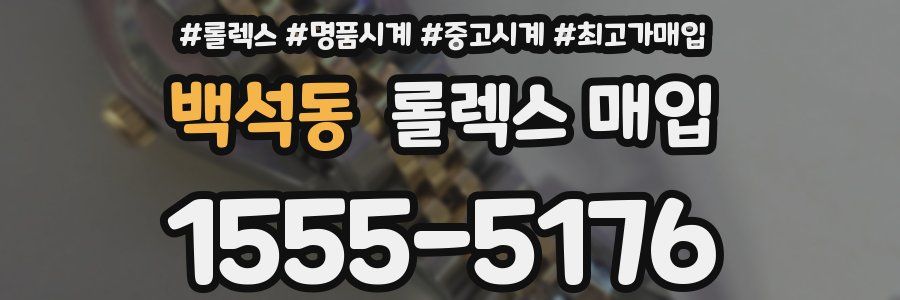 백석동 롤렉스 매입