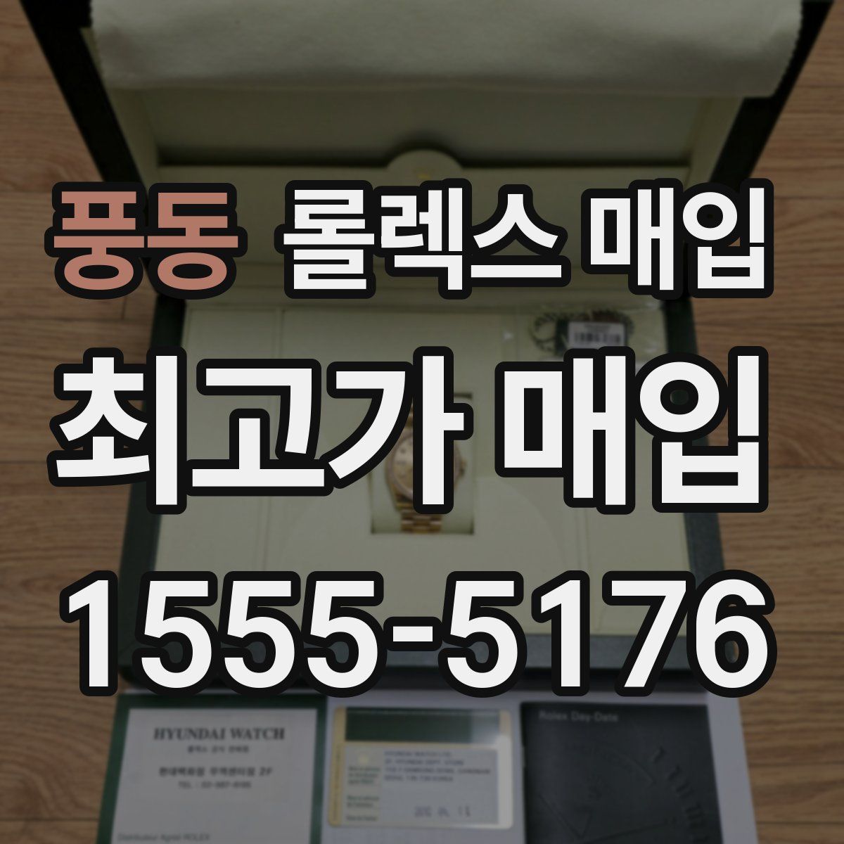 풍동 롤렉스 매입