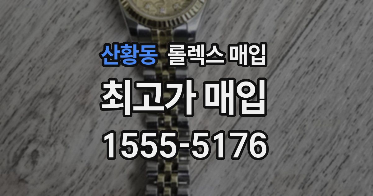 산황동 롤렉스 매입