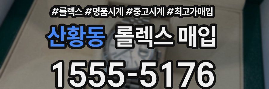 산황동 롤렉스 매입