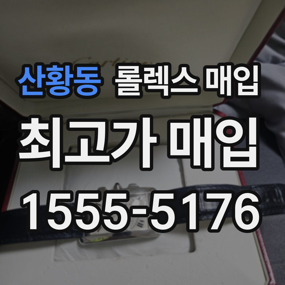 산황동 롤렉스 매입