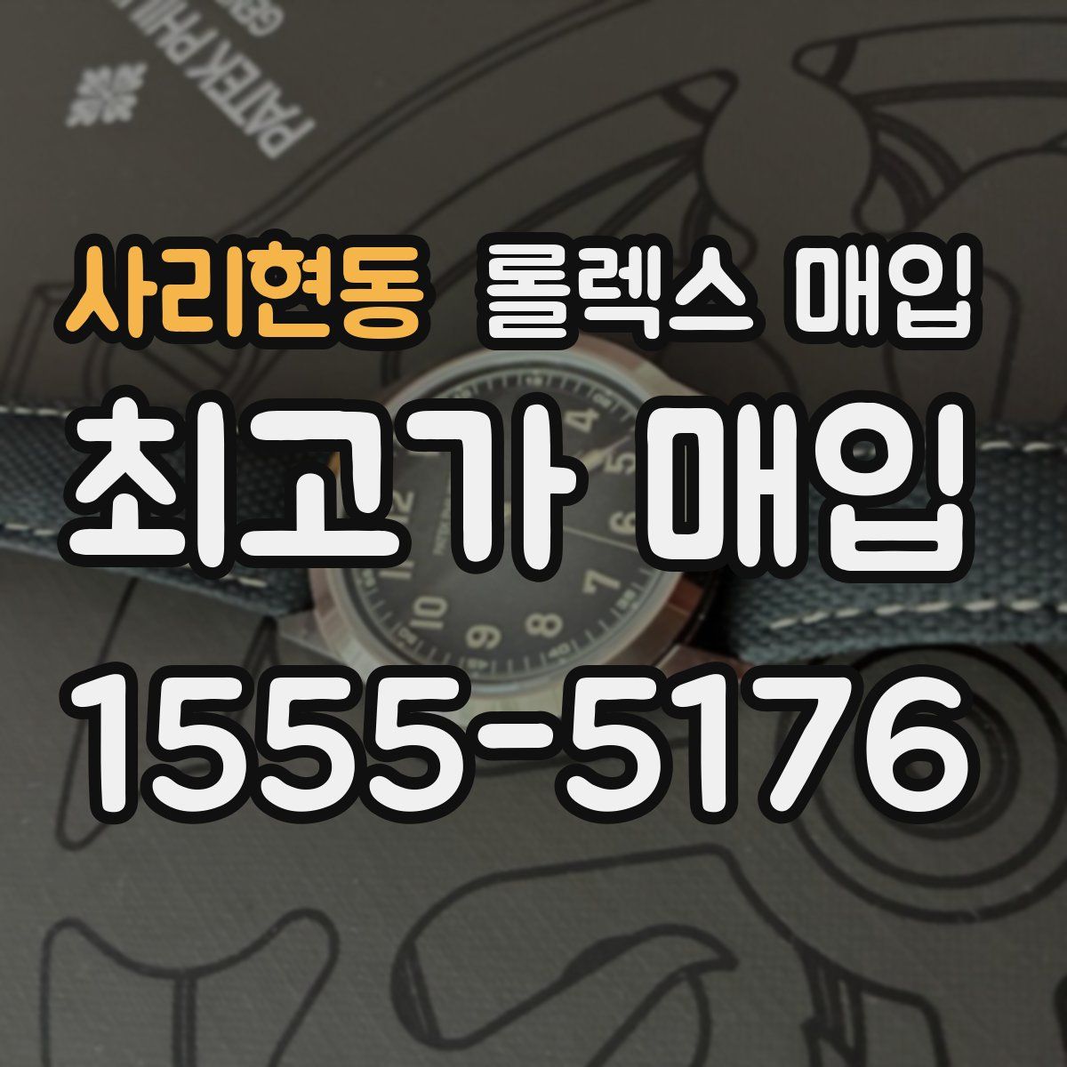 사리현동 롤렉스 매입