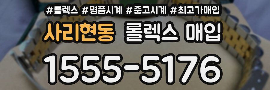 사리현동 롤렉스 매입