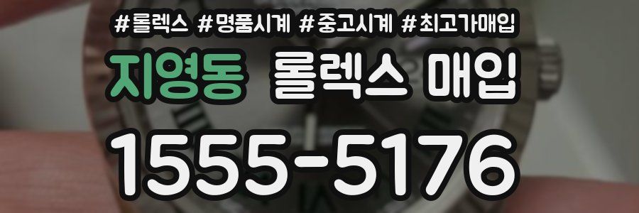 지영동 롤렉스 매입