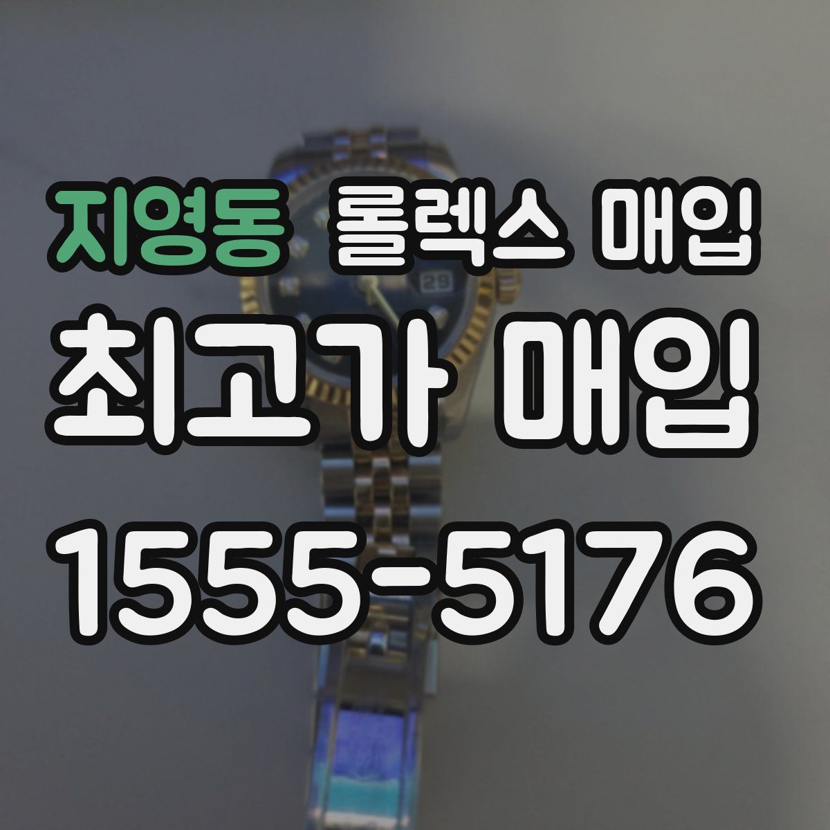 지영동 롤렉스 매입