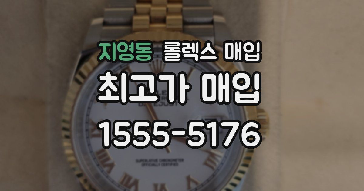 지영동 롤렉스 매입
