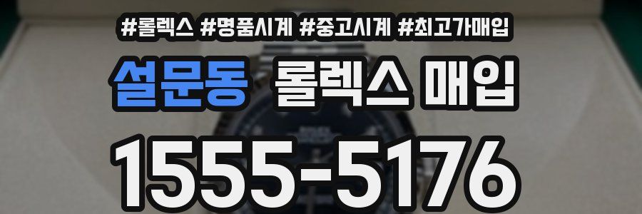 설문동 롤렉스 매입