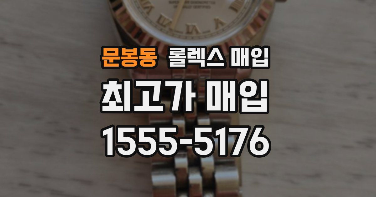 문봉동 롤렉스 매입